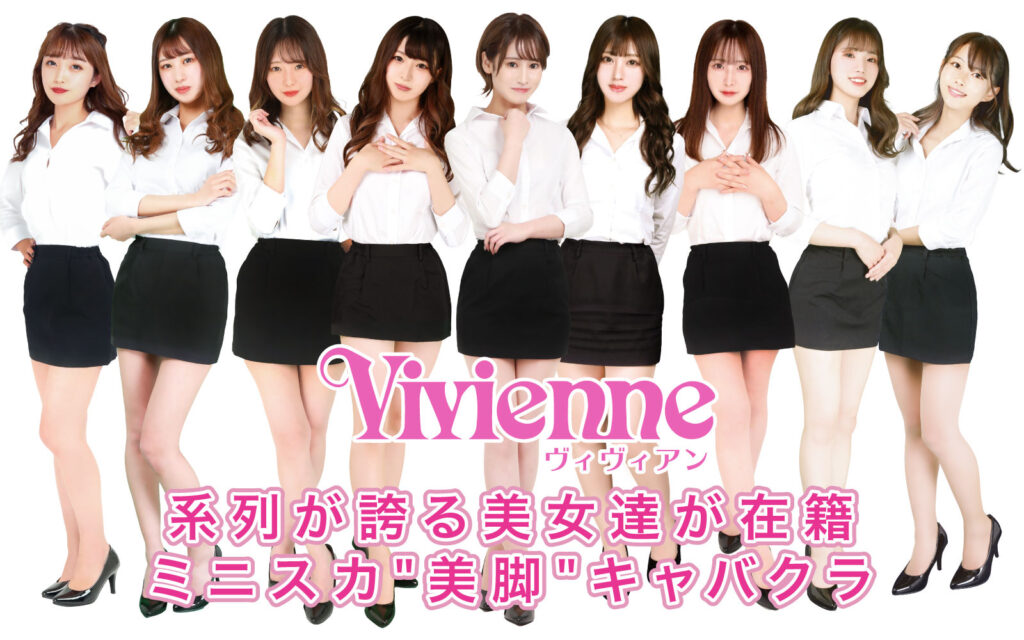 池袋ミニスカキャバクラ【Vivienne（ヴィヴィアン）西口店】系列宣伝バナー